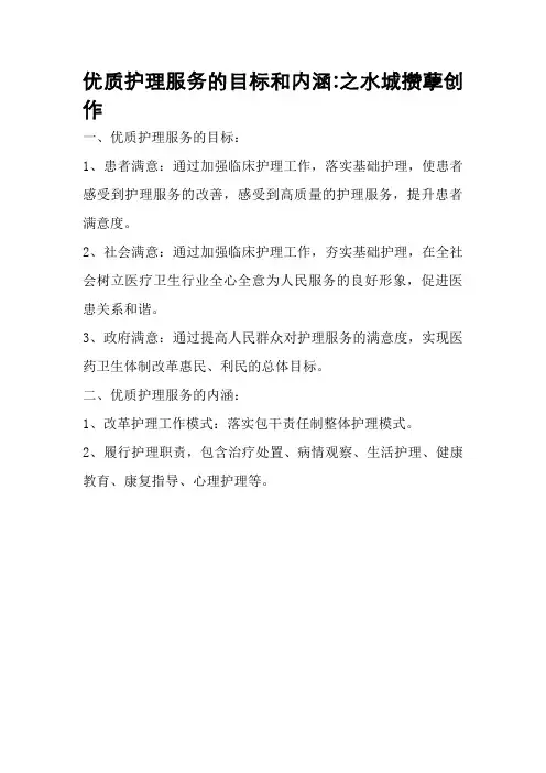 优质护理服务的目标和内涵