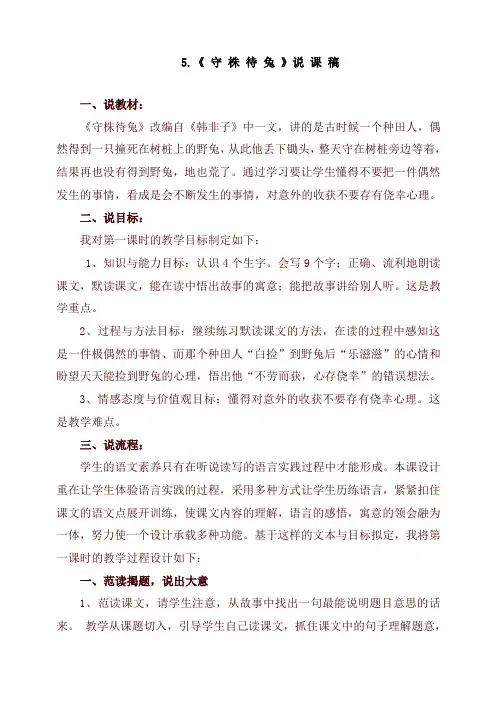【精选】部编版三年级下册语文5.守株待兔(说课稿)