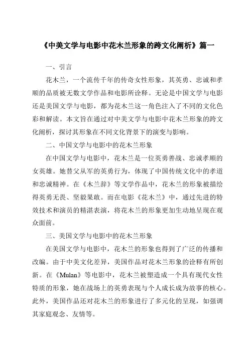 《2024年中美文学与电影中花木兰形象的跨文化阐析》范文