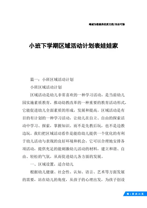 小班下学期区域活动计划表娃娃家