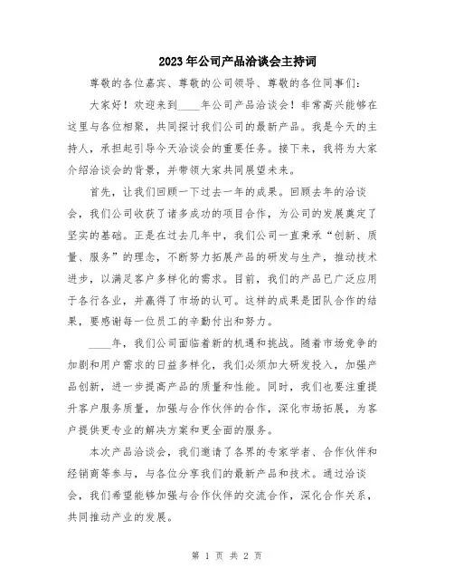 2023年公司产品洽谈会主持词