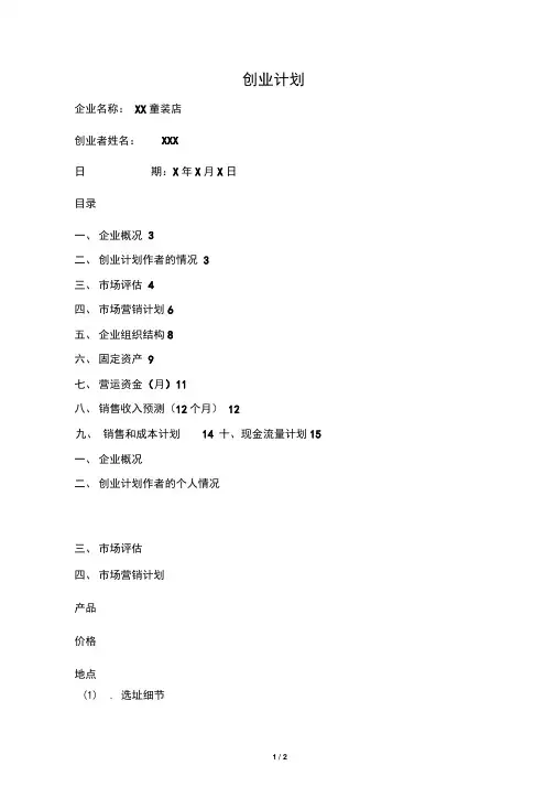 SYB创业计划书童装店
