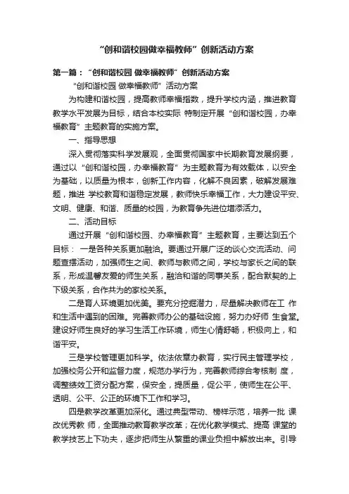 “创和谐校园做幸福教师”创新活动方案