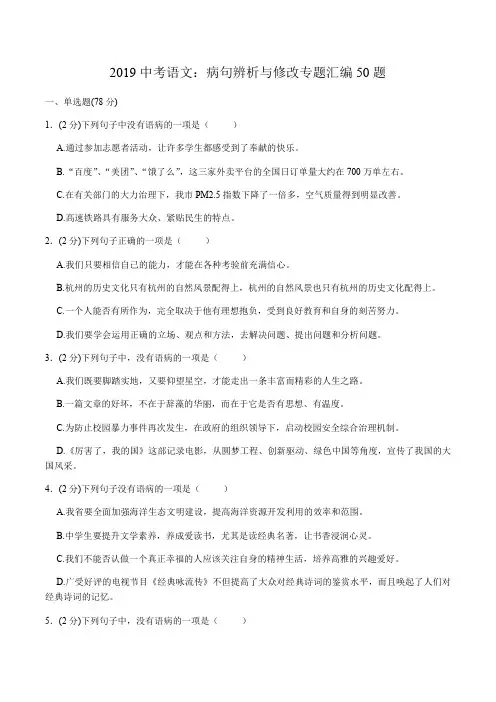 2019中考语文：病句辨析与修改专题汇编50题(含答案)