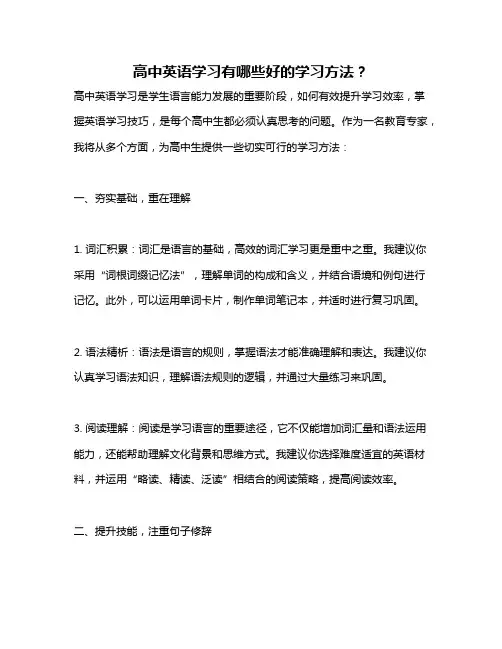 高中英语学习有哪些好的学习方法？