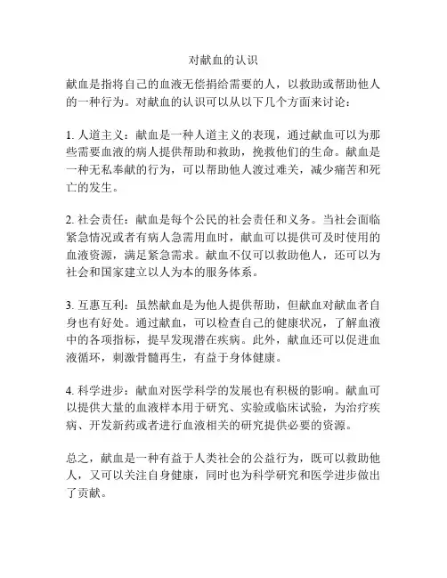 对献血的认识