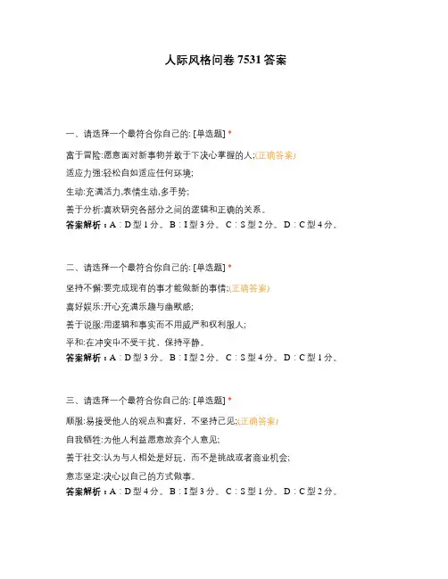 人际风格问卷7531答案