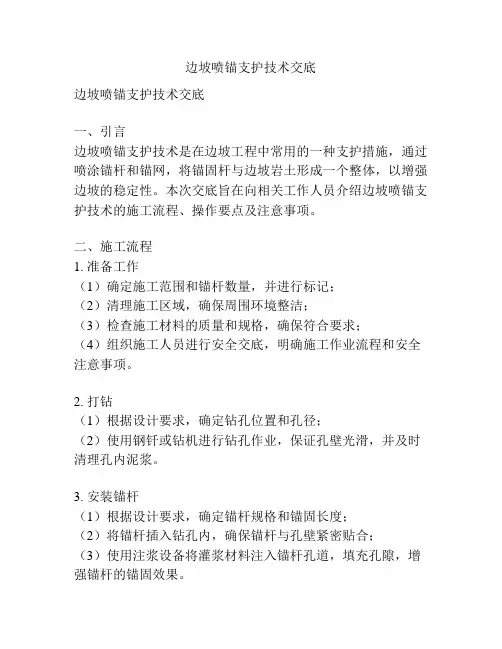 边坡喷锚支护技术交底