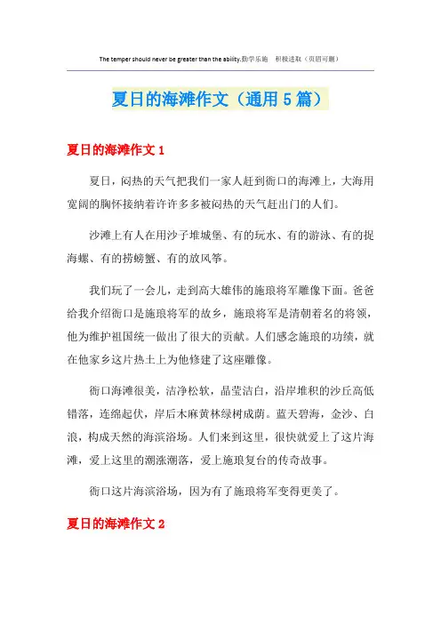 夏日的海滩作文(通用5篇)