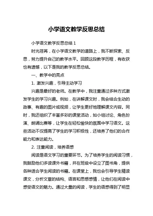 小学语文教学反思总结