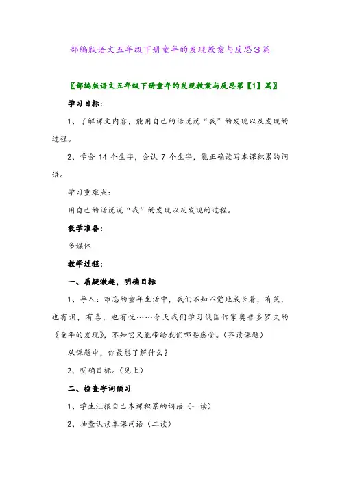 2024年部编版语文五年级下册童年的发现教案与反思3篇