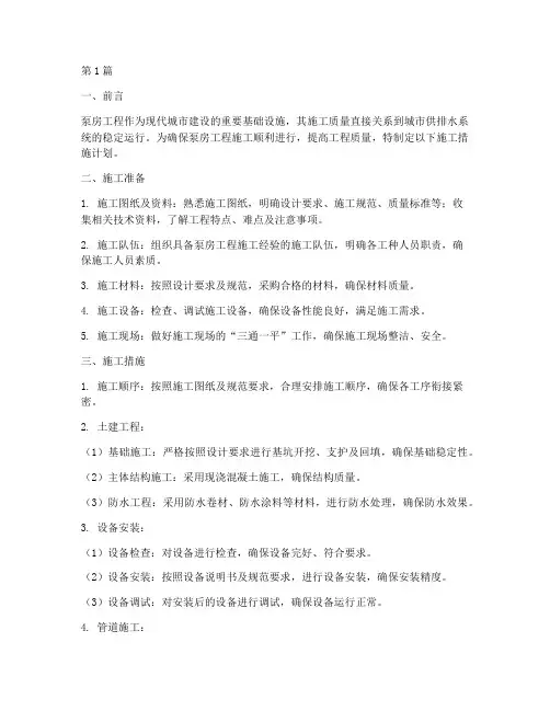 泵房工程施工措施计划(3篇)