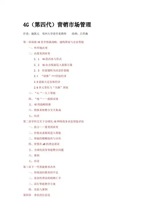 (销售管理)G(第四代)营销市场管理