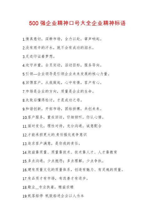 500强企业精神口号大全企业精神标语