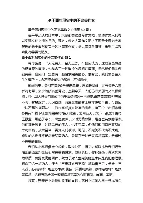 勇于面对现实中的不完美作文（通用30篇）