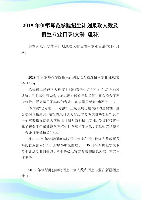 伊犁师范学院招生计划录取人数及招生专业目录(文科理科).doc