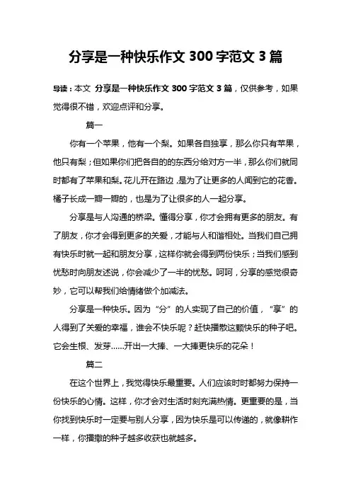 分享是一种快乐作文300字范文3篇