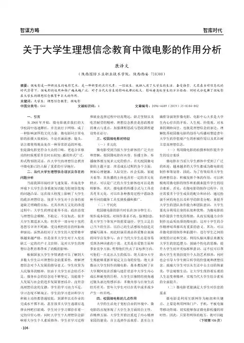 关于大学生理想信念教育中微电影的作用分析