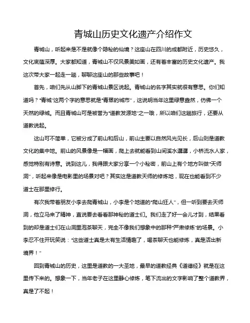 青城山历史文化遗产介绍作文