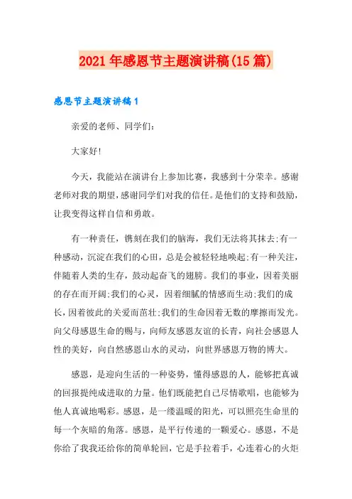 2021年感恩节主题演讲稿(15篇)