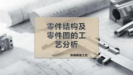 零件结构及零件图的工艺分析
