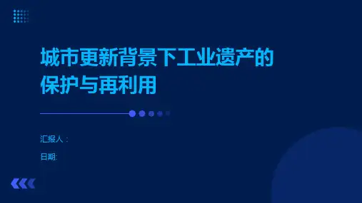 城市更新背景下工业遗产的保护与再利用