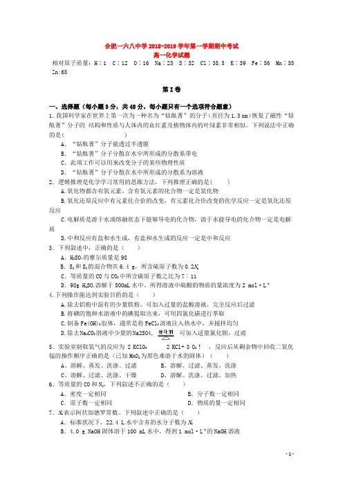 2018_2019学年安省省合肥一六八中学高一上学期期中试题(宏志班) 化学