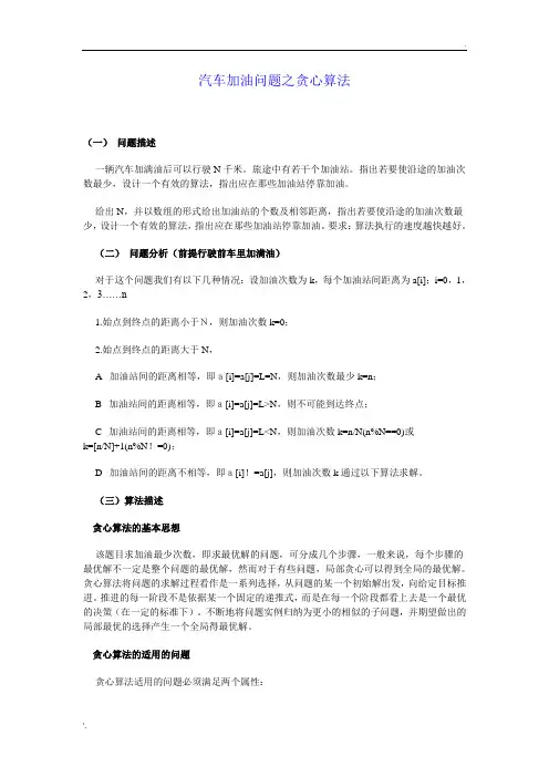 汽车加油问题之贪心算法