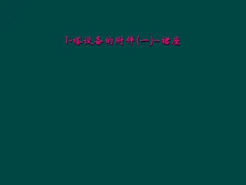 1-塔设备的附件(一)--裙座