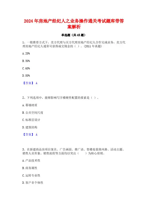 2024年房地产经纪人之业务操作通关考试题库带答案解析