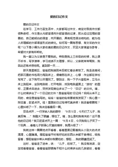 爱的日记作文