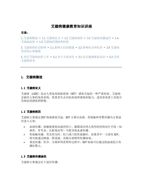 艾滋病健康教育知识讲座内容 2