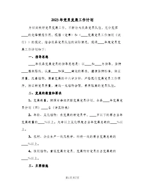 2023年党员发展工作计划(2篇)