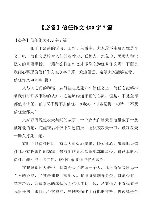 【必备】信任作文400字7篇