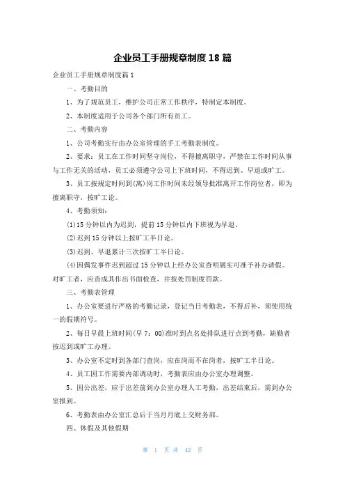 企业员工手册规章制度18篇