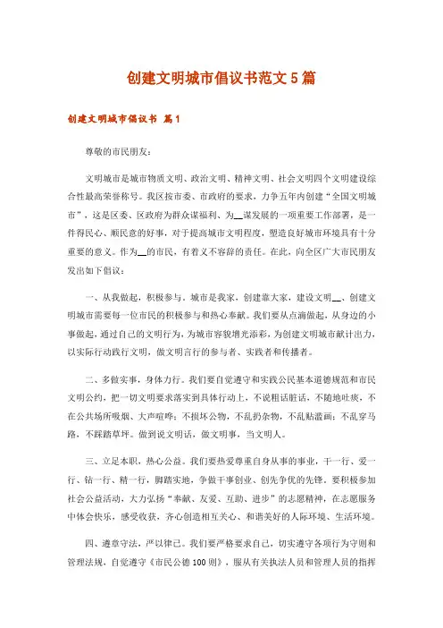 创建文明城市倡议书范文5篇