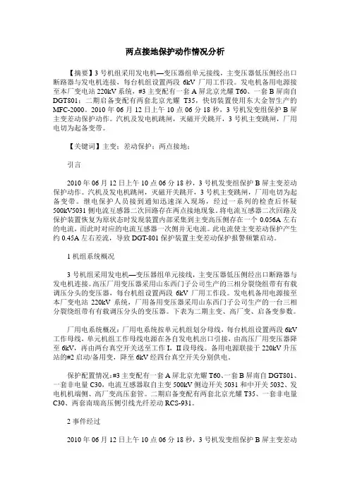 两点接地保护动作情况分析