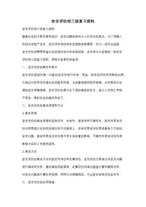安全评价师三级复习资料