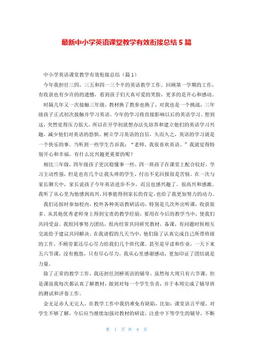 最新中小学英语课堂教学有效衔接总结5篇