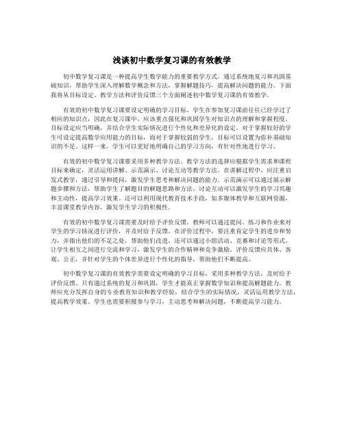 浅谈初中数学复习课的有效教学