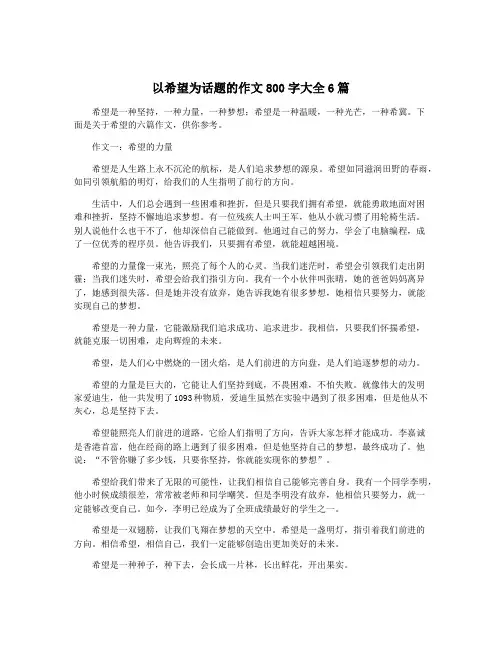 以希望为话题的作文800字大全6篇
