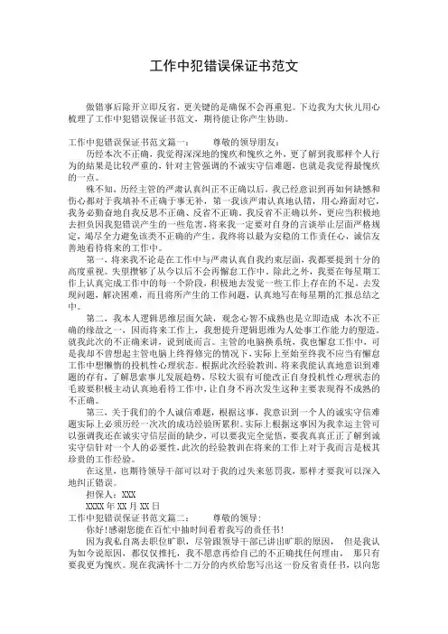 工作中犯错误保证书范文