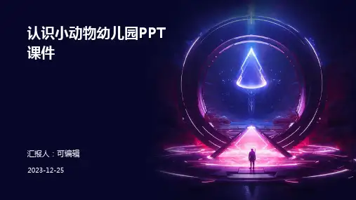 认识小动物幼儿园PPT课件可编辑