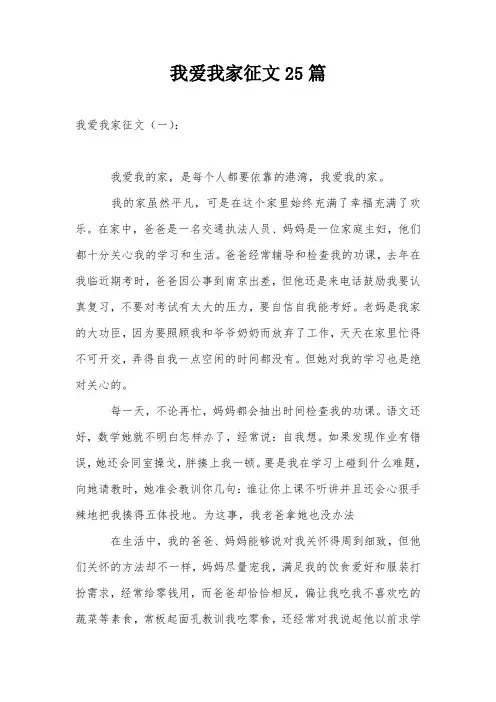 我爱我家征文25篇