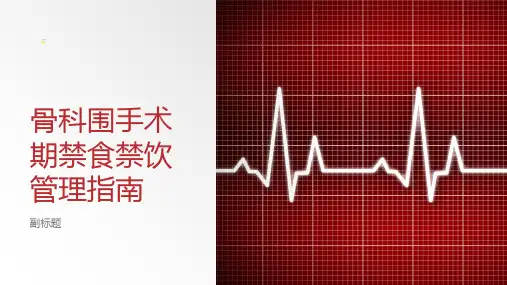 骨科围手术期禁食禁饮管理