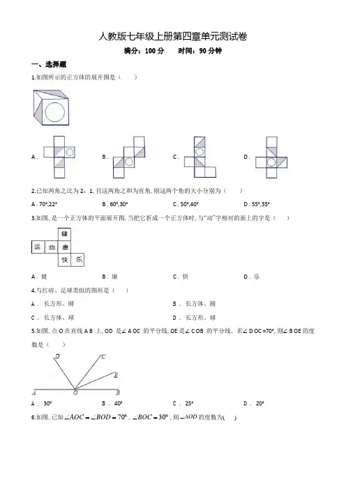 七年级上册数学《几何图形初步》单元综合测试(附答案)
