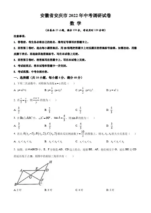 安徽省安庆市2022年中考数学调研试题(含答案与解析)