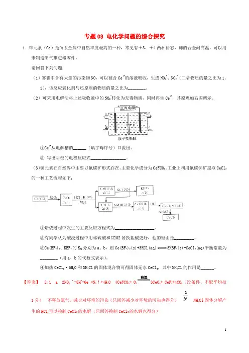 高考化学 大题精练冲刺(第01期)专题03 电化学问题的综