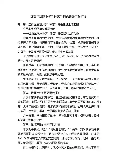 江夏区法泗小学”体艺”特色建设工作汇报