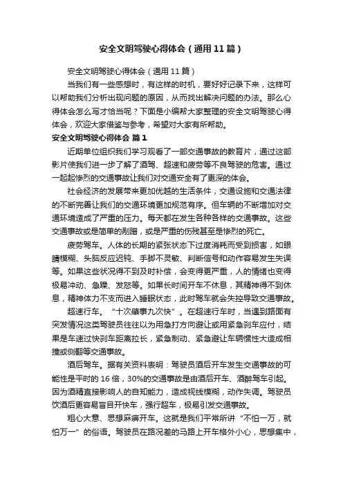 安全文明驾驶心得体会（通用11篇）